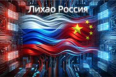 Лихао Россия: открытие представительства — новый этап технологического партнёрства